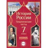 ФГОС Николаева Л.И.,Грибова Е.Н. История России 7кл. Тематические тесты, (НародноеОбразование, 2015), Обл, c.128