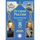ФГОС Николаева Л.И.,Симонов Н.А. История России 8кл. Тематические тесты, (НародноеОбразование, 2015), Обл, c.128