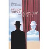 Барщевский М. Не моя жизнь, или Обратный отсчет (сборник), (ОлмаМедиагрупп, 2015), 7Б, c.592
