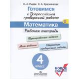 ГотовимсяКВПР ФГОС Математика 4кл. Рабочая тетрадь (под ред. Ковалевой Г.С.) (Рыдзе О.А.,Краснянская К.А.) (3-е изд,), (Просвещение, 2019), Обл, c.112