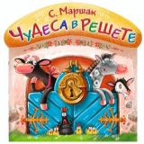 ТеремТеремок Маршак С.Я. Чудеса в решете (стихи) (вырубка), (АСТ, 2015), Обл, c.16