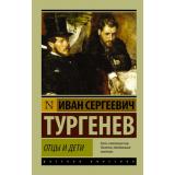 ЭксклюзивРусскаяКлассика-м Тургенев И.С. Отцы и дети, (АСТ, 2025), Обл, c.288
