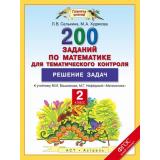 ФГОС (ПланетаЗнаний) Селькина Л.В.,Худякова М.А. Математика 2кл. 200 заданий по математике для тематического контроля. Решение задач (к учеб. Башмакова М.И.,Нефедовой М.Г.), (АСТ,Астрель, 2016), Обл, c.48