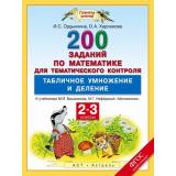 ФГОС (ПланетаЗнаний) Ордынкина И.С.,Харламова О.А. Математика 2-3кл. 200 заданий по математике для тематического контроля. Табличное умножение и деление, (АСТ,Астрель, 2016), Обл, c.48