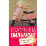 ПроЖизньИПроЛюбовь-м Вильмонт Е.Н. У меня живет жирафа, (АСТ, 2025), Обл, c.320