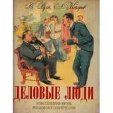 СокровищаЧеловечества Руга В.,Кокорев А. Деловые люди. Повседневная жизнь московского купечества, (ОлмаМедиагрупп, 2016), 7Б, c.144
