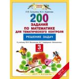 ФГОС (ПланетаЗнаний) Селькина Л.В.,Худякова М.А. Математика 3кл. 200 заданий по математике для тематического контроля. Решение задач (к учеб. Башмакова М.И.,Нефедовой М.Г.), (АСТ,Астрель, 2016), Обл, c.48