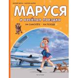 ПриключенияМаруси Делаэ Ж.,Марлье М. Маруся и веселая поездка. На самолете. На поезде, (АСТ,Малыш, 2026), 7Бц, c.40