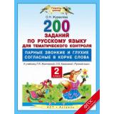 ФГОС (ПланетаЗнаний) Журавлева О.Н. Русский язык 2кл. 200 заданий по русскому языку для тематического контроля. Парные звонкие и глухие согласные (к учеб. Желтовской Л.Я.,Калининой О.Б), (АСТ,Астрель, 2016), Обл, c.40