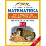ФГОС (ПланетаЗнаний) Узорова О.В. 2-3кл Тренинговая тетрадь по математике. Счет в пределах 100 с переходом через десяток, (АСТ, 2016), Обл, c.32
