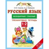 ФГОС (ПланетаЗнаний) Узорова О.В.,Нефедова Е.А. 1-2кл Тренинговая тетрадь по русскому языку. Безударные гласные, (АСТ,Астрель, 2016), Обл, c.32