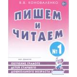 Коноваленко В.В. Пишем и читаем. Тетрадь №1. Обучение грамоте детей старшего дошкольного возраста с правильным (исправленным) звукопроизношением (А4), (Гном и Д, 2024), Обл, c.48