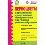 ПЕРВОЦВЕТЫ. Вариативная основная примерная общеобразовательная программа дошкольного образования (соотв. ФГОС), (Гном и Д,Аркти, 2015), Обл, c.336