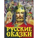 Русские сказки (сборник) (богатырь) (Афанасьев А.Н.,Ушинский К.Д.,Толстой А.Н.), (АСТ,Родничок/Тула, 2025), 7Бц, c.240