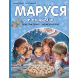 ПриключенияМаруси Делаэ Ж.,Марлье М. Маруся и ее друзья. День рождения. Младший брат, (АСТ, 2026), 7Бц, c.40