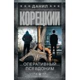 ШпионыИВсеОстальные-м Корецкий Д.А. Оперативный псевдоним (роман), (АСТ, 2026), Обл, c.480
