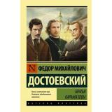 ЭксклюзивРусскаяКлассика-м Достоевский Ф.М. Братья Карамазовы, (АСТ, 2026), Обл, c.992