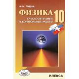 ФГОС Кирик Л.А. Физика 10кл Самостоятельные и контрольные работы, (Илекса, 2018), Обл, c.224