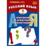 ГотовимсяКЕГЭ Русский язык 11 кл. Практикум по орфографии и пунктуации (Драбкина С.В.,Субботин Д.И.), (Интеллект-Центр, 2026), Обл, c.184