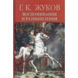 Элита Жуков Г.К. Воспоминания и размышления Т.2, (ОлмаМедиагрупп, 2015), 7Бц, c.416