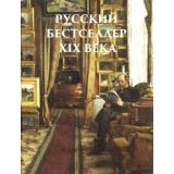 Русский бестселлер XIX века (сборник) (Лейкин Н., Альбов М., Билибин И. и др.) (шелк, золотые страницы), (ОлмаМедиагрупп, 2016), 7Б, c.304