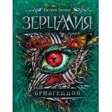 Зерцалия Гаглоев Е. Кн.7 Армагеддон, (Росмэн/Росмэн-Пресс, 2021), 7Б, c.400