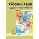 ФГОС (ПерспективнаяНачШкола) Лаврова Н.М. Русский язык 3кл. Поурочное планирование методов и приемов индивидуального подхода к учащимся в условиях формирования УУД (Ч.2/2), (Академкнига/Уч, 2017), Обл, c.128