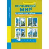 РабТетрадь 4кл ФГОС (ПерспективнаяНачШкола) Чуракова Р.Г.,Кудрова Л.Г. Окружающий мир. Проверочные работы в тестовой форме (к учеб. Чураковой Р.Г.) (+цифровой код), (Академкнига/Уч, 2020), Обл, c.48