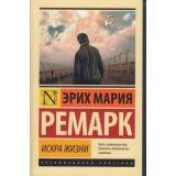 ЭксклюзивнаяКлассика-м Ремарк Э.М. Искра жизни, (АСТ, 2026), Обл, c.480