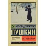 ЭксклюзивРусскаяКлассика-м Пушкин А.С. Евгений Онегин. Борис Годунов. Маленькие трагедии. Повести, (АСТ, 2026), Обл, c.352