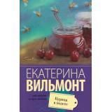 ПроЖизньИПроЛюбовь-м Вильмонт Е.Н. Курица в полете, (АСТ, 2025), Обл, c.320