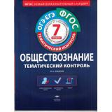 ФГОС ТематическийКонтроль Обществознание 7кл (рабочая тетрадь+вкладыш) (Лобанов И.А.), (НациональноеОбразование, 2016), Обл, c.160