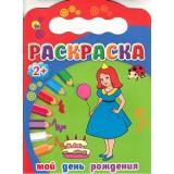 Раскраска Мой День рождения (выруб.) (для детей от 2-х лет) (А4), (Проф-Пресс, 2015), Обл, c.10