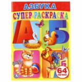 СуперРаскраска Азбука (64 картинки), (Умка, 2024), Обл, c.64
