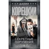 ШпионыИВсеОстальные-м Корецкий Д.А. Секретные поручения (роман), (АСТ, 2026), Обл, c.576