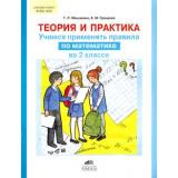 ФГОС Мишакина Т.Л.,Грандова Е.М. Теория и практика. Учимся применять правила. Математика 2кл, (С-Инфо, 2016), Обл, c.32