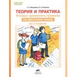 ФГОС Мишакина Т.Л.,Гладкова С.А. Теория и практика. Учимся применять правила. Русский язык 2кл, (С-Инфо, 2016), Обл, c.32