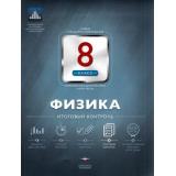 ФГОС Физика 8кл. Итоговый контроль (Камзеева Е.Е.), (НациональноеОбразование, 2016), Обл, c.62