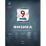 ФГОС Физика 9кл. Итоговый контроль (Камзеева Е.Е.), (НациональноеОбразование, 2016), Обл, c.62