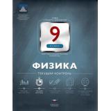 ФГОС Физика 9кл. Текущий контроль (Домнина С.Н.), (НациональноеОбразование, 2016), Обл, c.80