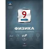 ФГОС Физика 9кл. Тематический контроль (Домнина С.Н.), (НациональноеОбразование, 2016), Обл, c.64