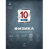 ФГОС Физика 10кл. Итоговый контроль (Камзеева Е.Е.), (НациональноеОбразование, 2016), Обл, c.48