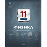 ФГОС Физика 11кл. Итоговый контроль (Камзеева Е.Е.), (НациональноеОбразование, 2016), Обл, c.48