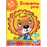 ДошкольнаяМозаика Земцова О.Н. Развиваем речь (от 3 до 4 лет) (+наклейки) ФГОС, (Махаон,АзбукаАттикус, 2021), Обл, c.32