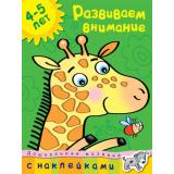 ДошкольнаяМозаикаФГОС Земцова О.Н. Развиваем внимание (4-5 лет) (с наклейками), (Махаон,АзбукаАттикус, 2021), Обл, c.32