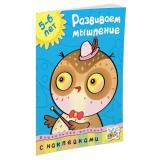 ДошкольнаяМозаика Земцова О.Н. Развиваем мышление (для детей 5-6 лет) (+наклейки), (Махаон,АзбукаАттикус, 2022), Обл, c.32
