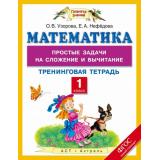 ФГОС (ПланетаЗнаний) Узорова О.В.,Нефедова Е.А. Математика 1кл. Простые задачи на сложение и вычитание. Тренинговая тетрадь, (АСТ,Астрель, 2016), Обл, c.32