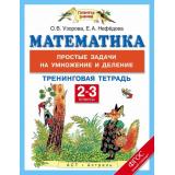 ФГОС (ПланетаЗнаний) Узорова О.В.,Нефедова Е.А. Математика 2-3кл. Простые задачи на умножение и деление. Тренинговая тетрадь, (АСТ,Астрель, 2016), Обл, c.32