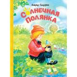 Линдгрен А. Солнечная полянка, (Махаон,АзбукаАттикус, 2016), 7Б, c.112