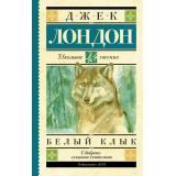 ШкольноеЧтение Лондон Дж. Белый Клык, (АСТ, 2024), 7Б, c.288